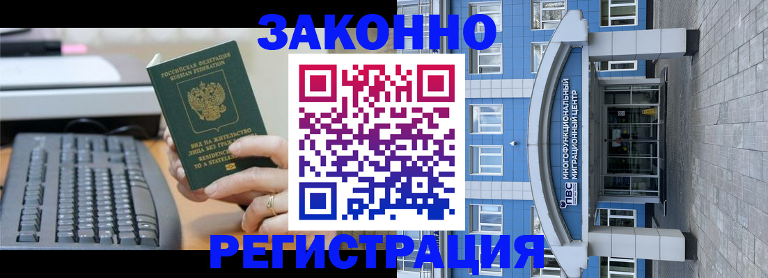 прописка законно в Орске