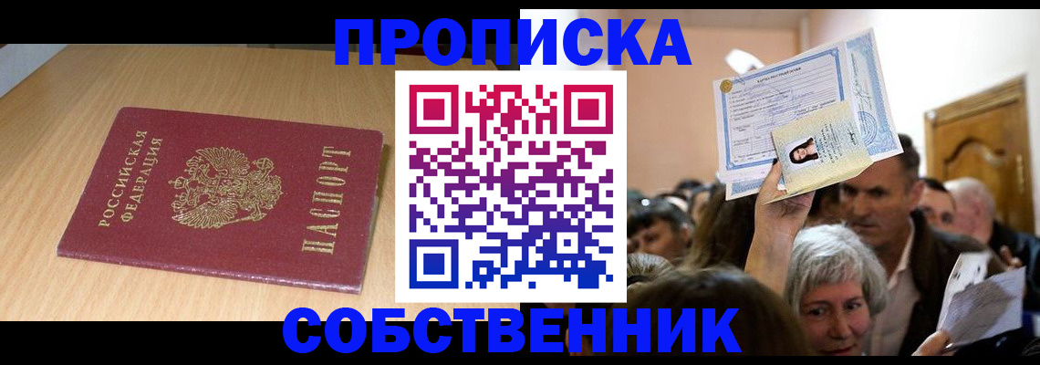 прописка в Орске