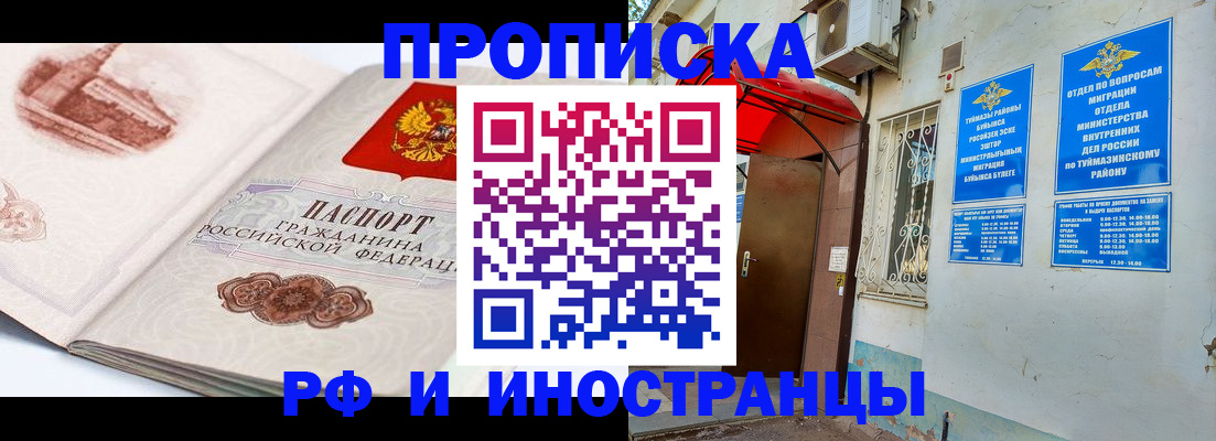 прописка законно в Орске